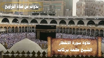 تلاوات من صلاة التراويح || للشيخ طلحة بركات ||