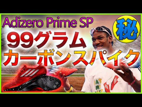 99グラムの伝説的スパイクをあなたは知ってますか？タイソン・ゲイやヨハン・ブレイク、塚原直貴選手など多くのトップスプリンターが履いた世界で最も軽く、硬い最強の短距離向きスパイク #100m #陸上競技
