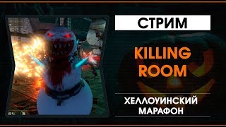 Killing Room: хэллоуинский марафон (голосование !vote)