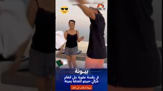 بيونة ترقص في قطر