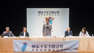 【國家不安全研討會：臺灣如何轉危為安】圓桌論壇