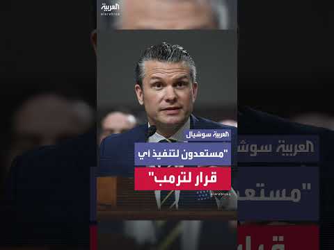 البنتاغون يستعد لتنفيذ قرارات ترمب بشأن الحرب والسلام