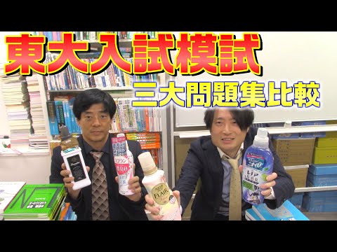 東大入試模試 三大問題集比較【駿台、河合、代ゼミ】 - YouTube