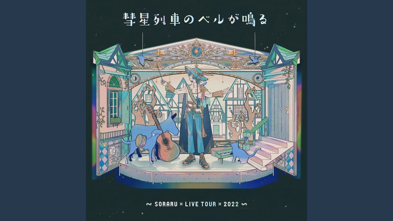 彗星列車のベルが鳴る (SORARU LIVE TOUR 2022 -Aozora To Märchen Sanka - ver.)