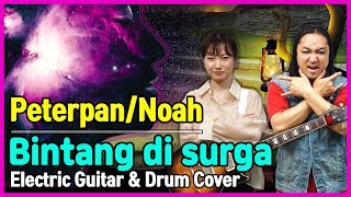 Peterpan - Bintang Di Surga /Noah - Electric Guitar \u0026 Drum Cover 기타 \u0026 드럼커버 [서빈과 쌍화차][Indonesian Pop]