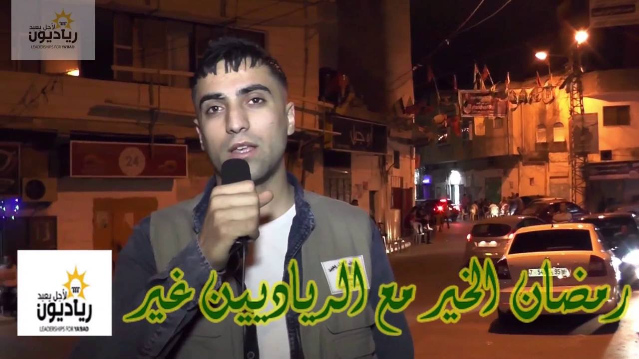 الجزء الأول من مسابقات اليوم الثاني من حملة رمضان الخير مع الرياديين غير - رياديون لأجل يعبد