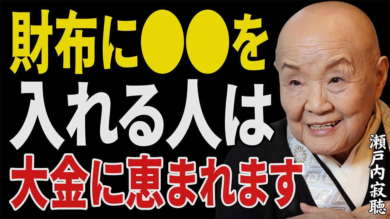 【瀬戸内寂聴】知らないと損。これを持ち歩く人だけが大金を引き寄せる。貧乏神を即退散させる財布術｜大金が集まる財布の整え方