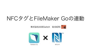 NFCタグとFileMaker Goの連動