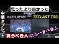 格安 中華タブレット 買ってもいい人、買っちゃダメな人！思ったより良かった！？ TECLAST T50 アップグレード版を開封レビュー！アマプラHD再生可能＆GPS＆SIMが使えて2.8万円！