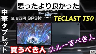 格安 中華タブレット 買ってもいい人、買っちゃダメな人！思ったより良かった！？ TECLAST T50 アップグレード版を開封レビュー！アマプラHD再生可能＆GPS＆SIMが使えて2.8万円！