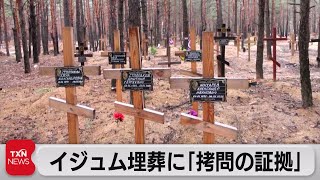 「拷問の証拠ある」ウクライナ東部イジュムの集団埋葬地で発掘（2022年9月17日）