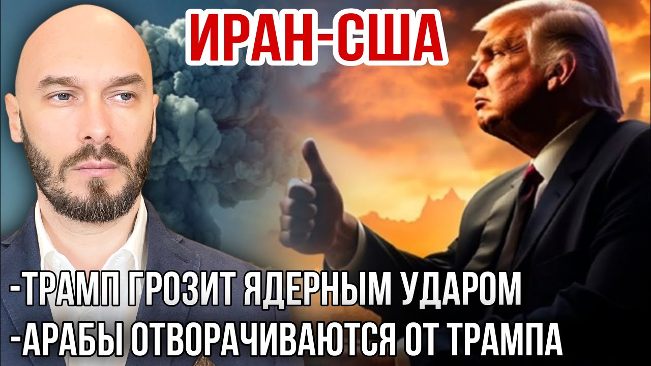 ИРАН-США: ТРАМП ГРОЗИТ ЯДЕРНЫМ УДАРОМ. АРАБЫ ОТВОРАЧИВАЮТСЯ ОТ ТРАМПА. 