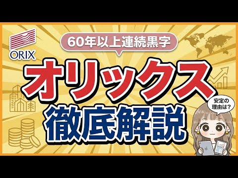60年以上連続黒字！高配当の国策銘柄？オリックス徹底解説