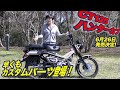 ホンダ新型「CT125ハンターカブ」ディテイルチェック&カスタムパーツ紹介！モリワキマフラー装備車両！キャンプツーリング！