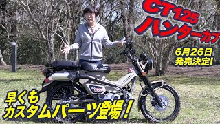 ホンダ新型「CT125ハンターカブ」ディテイルチェック&カスタムパーツ紹介！モリワキマフラー装備車両！キャンプツーリング！