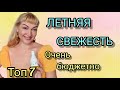 ШИКАРНЫЕ ШЛЕЙФОВЫЕ НЕДОРОГИЕ ПАРФЮМЫ НА ЛЕТО | ТОП 7 | СВЕЖИЕ АРОМАТЫ | ОБЗОР ПАРФЮМОВ