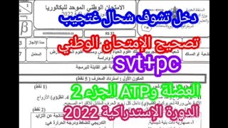 تصحيح وشرح الامتحان الوطني 2022 الدورة الاستدراكية مسلك ع ح أ و ع ف مادة ع ح أ الجزء 2 العضلة و ATP