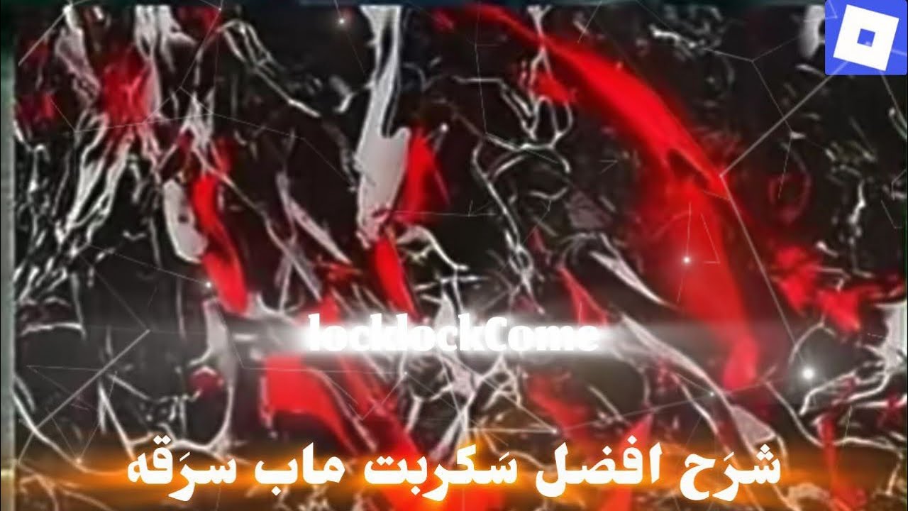 شرح عن افل سكربت ماب السرقه🔥 - YouTube