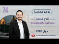 شرح فقرة التواصل عبر الزمن Messaging Through Time جيل 2009 لكل طلاب المملكة 