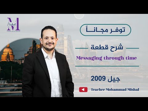 شرح فقرة التواصل عبر الزمن    جيل 2009 لكل طلاب المملكة