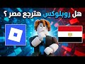 هل روبلوكس هترجع مصر الاجابة هتصدمك