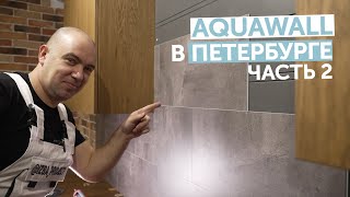 Как мы укладывали Aquawall в Петербурге. Часть2