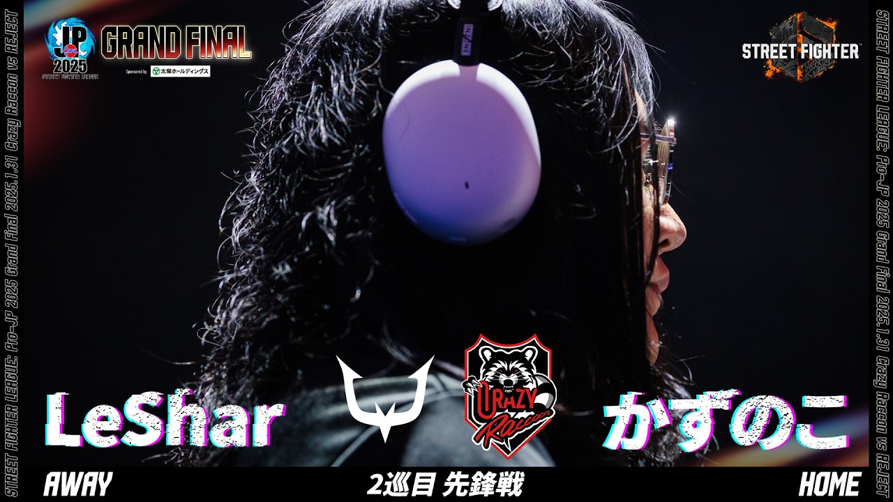 LeShar（エド/C/AWAY）vs かずのこ（C.ヴァイパー/C/HOME）「グランドファイナル 2巡目 先鋒戦」【ストリートファイターリーグ: Pro-JP 2025】