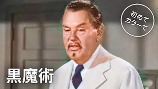 黒魔術 | クラシック映画