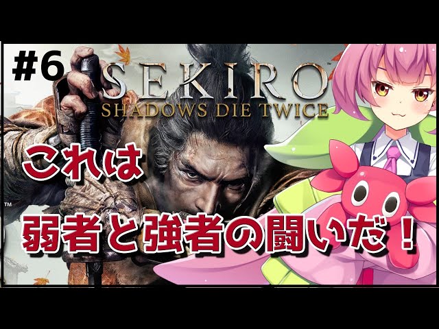 #6【SEKIRO】昨日、なんか葦名弦一郎さんを倒した瞬間に救急車が来た。【にじさんじ/安土桃】のサムネイル