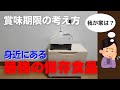 我が家のお宝☆最強で最高の備蓄食品をご紹介します｜賞味期限を考える｜2DKアパートの貯蔵庫とは？