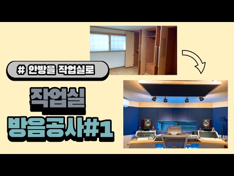 작업실방음공사일지#01 안방을 작업실로 만들자! ㅣ작곡팀 FIXED FOCUS의 새작업실 공개!