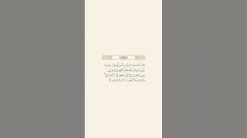 تلاوة عطرة للآيات 128 و 129 من سورة التوبة للقارئ الشيخ سعود الشريم