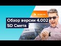 Привязка сметных норм автоматический поиск ошибок и проверка корректности назначения. 5D Смета 4.002