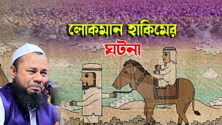 লোকমান হাকিমের গুন নিয়ে ওয়াজ | Sharifuzzaman rajibpuri | শরিফুজ্জামান রাজীবপুরী | Islamic way24