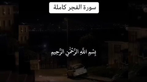 سورة الفجر كاملة و مكتوبة - القارئ سعد الغامدي