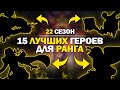 ТОП 15 ЛУЧШИХ ГЕРОЕВ ЗА 32К БО ДЛЯ РАНГА В MOBILE LEGENDS : BANG BANG