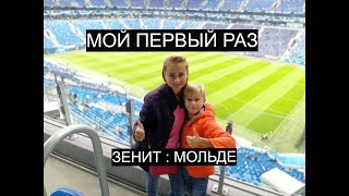 Первый раз на футболе  Зенит Мольде 3 1