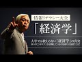 【経済学】大学では教わらない「経済学」の真実 - 多くのビジネスマンが誤解している経済の大前提とは？　～情報リテラシー大全「経済学」