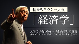 【経済学】大学では教わらない「経済学」の真実 - 多くのビジネスマンが誤解している経済の大前提とは？　～情報リテラシー大全「経済学」