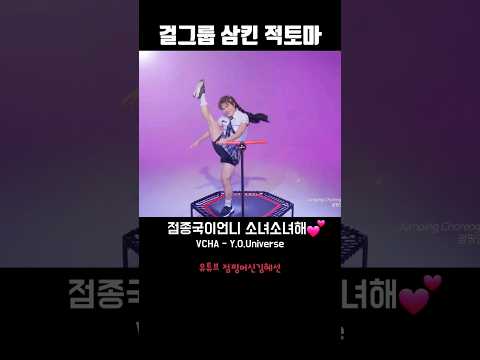 걸그룹 데뷔 준비중인 종국이언니 미쿡치어리더 학생같아 VCHA - Y.O.Universe