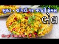 Chopati bhel recipe             bhel  chaat recipe