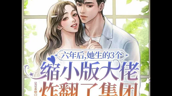 六年後,她生的3個縮小版大佬炸翻了集團41~60 - 天天要聞