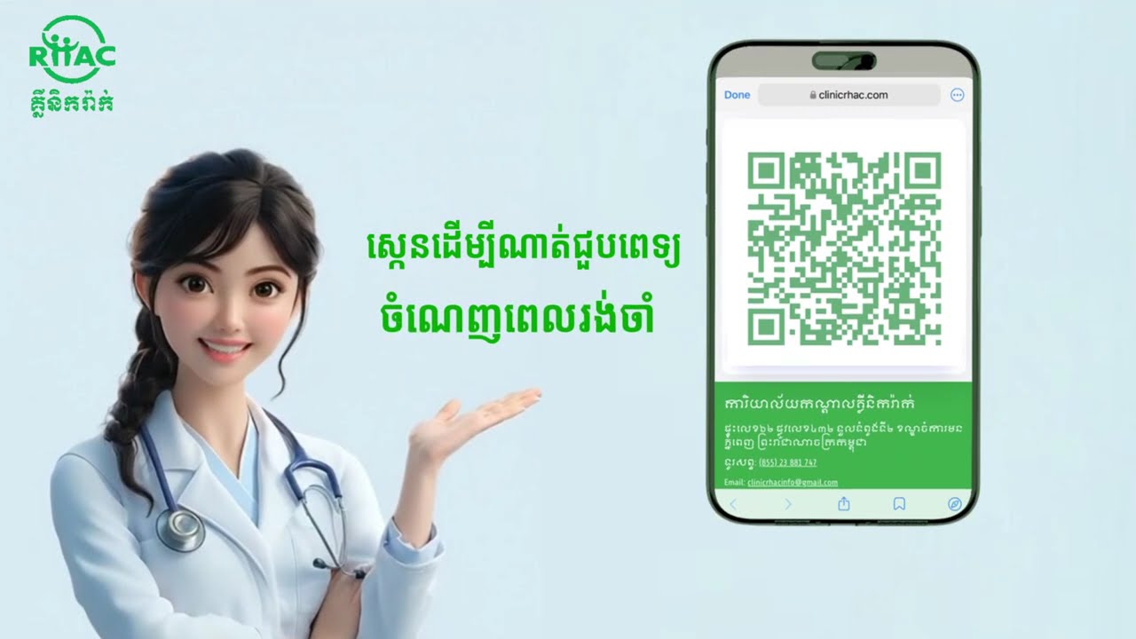 ចង់ណាត់ពេទ្យឆាប់ៗ ចំណេញពេលរង់ចាំ !ទស្សនាវីដេអូនេះ! RHAC នឹងបង្ហាញវិធីសាស្ត្រងាយៗ 