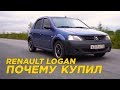 Почему купил Renault Logan | Интервью с владельцем Рено Логан