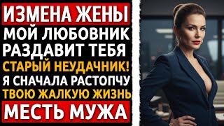 видео: История мужчины | Измена Жены | Ты думала, я устрою скандал? Я пришел на твою работу, чтобы начать.. картинка: История мужчины | Измена Жены | Ты думала, я устрою скандал? Я пришел на твою работу, чтобы начать..