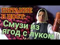 Питание в пост: Смузи из лука и ягод