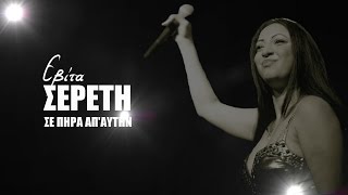 Eβίτα Σερέτη - Σε πήρα απ'αυτήν (Official Lyric Video) chords