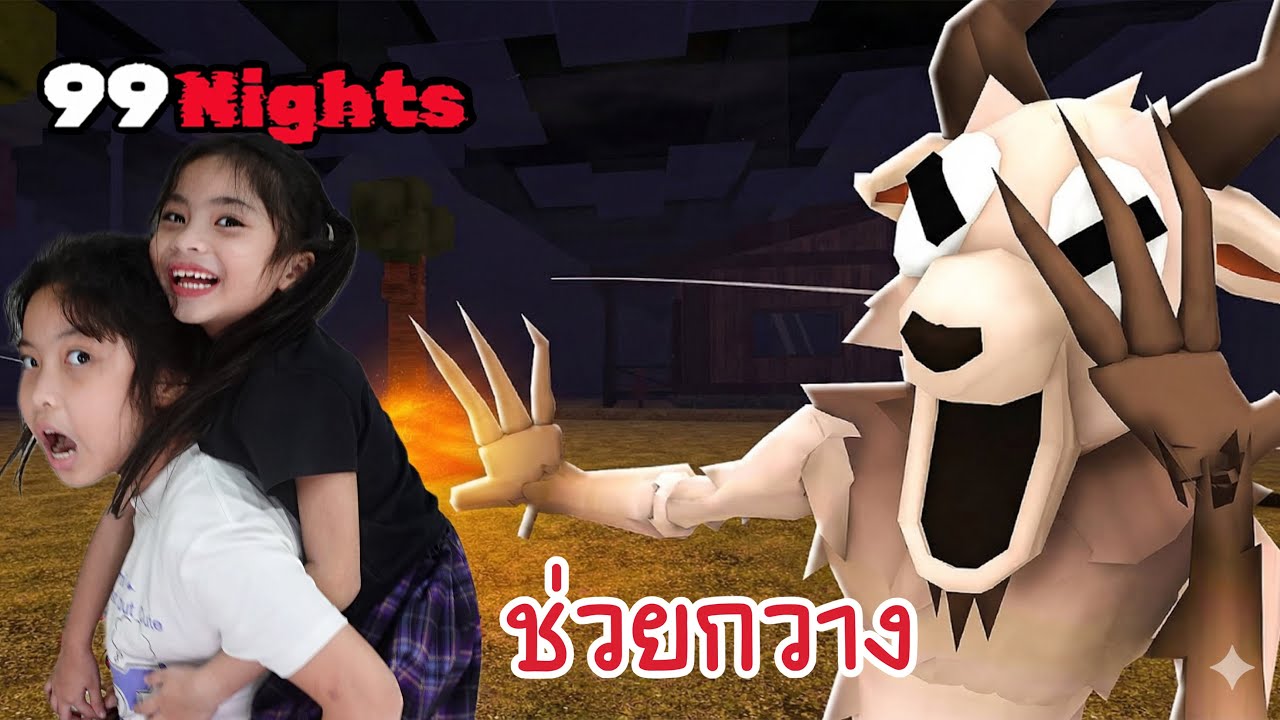 99 คืนในป่า ไลฟ์ช่วยกวาง Ep3 ให้น้องแบก แคสเกม  Roblox 99 Nights in the Forest | ใยไหมชวนเล่น