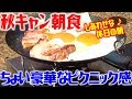 秋キャンプはコベアキューブとレンメルコーヒーで朝ご飯！後編 #2