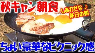 秋キャンプはコベアキューブとレンメルコーヒーで朝ご飯！後編 #2